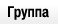 Группа
