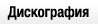 Дискография