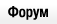 Форум