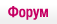 Форум