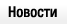 Новости